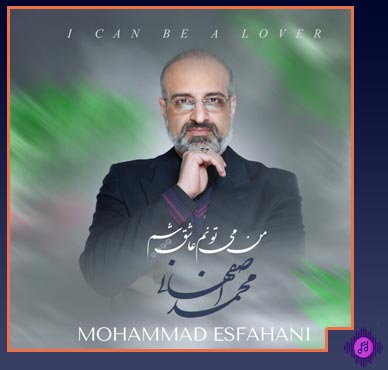 دانلود آهنگ محمد اصفهانی من می تونم عاشق شم